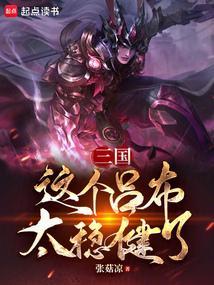 三国这个吕布太稳健了张菇凉