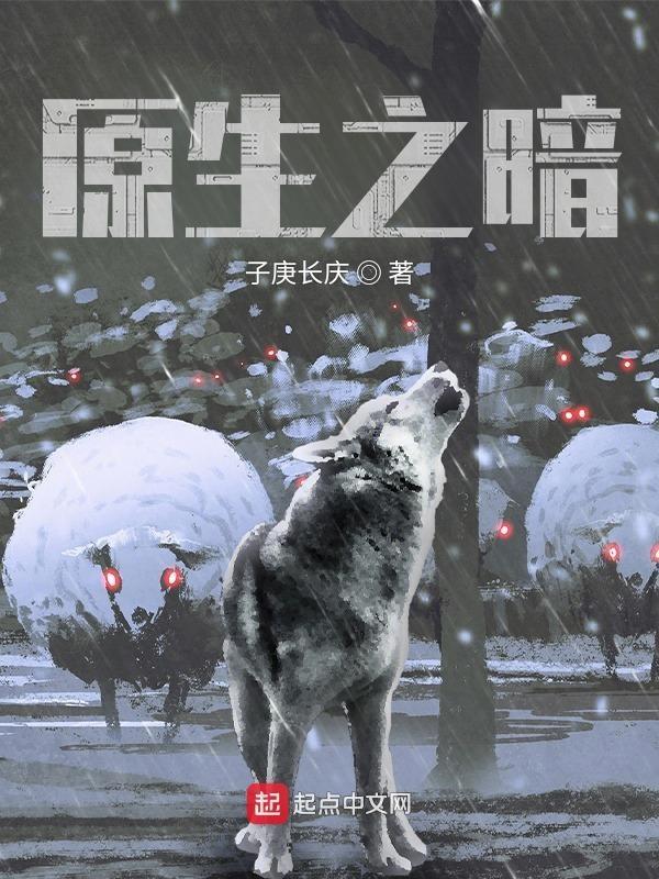 原生之罪单向暗恋10