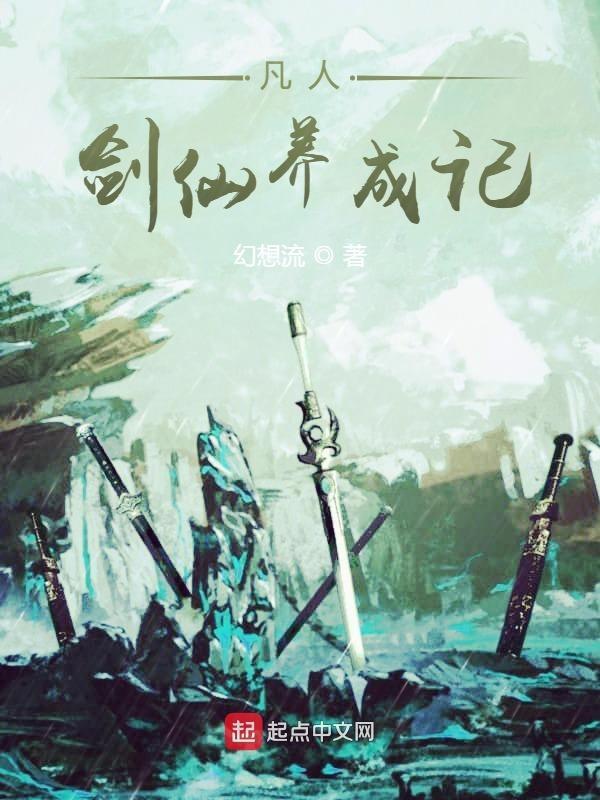 凡人剑仙养成记百度百科
