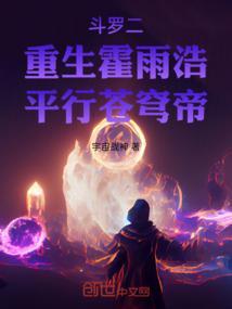 斗罗大陆重生霍雨浩免费