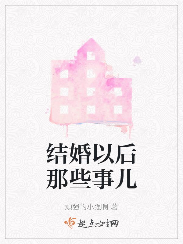 结婚以后做什么事情