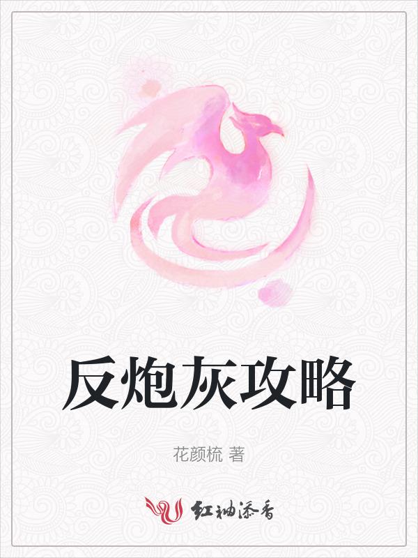 炮灰反派穿书