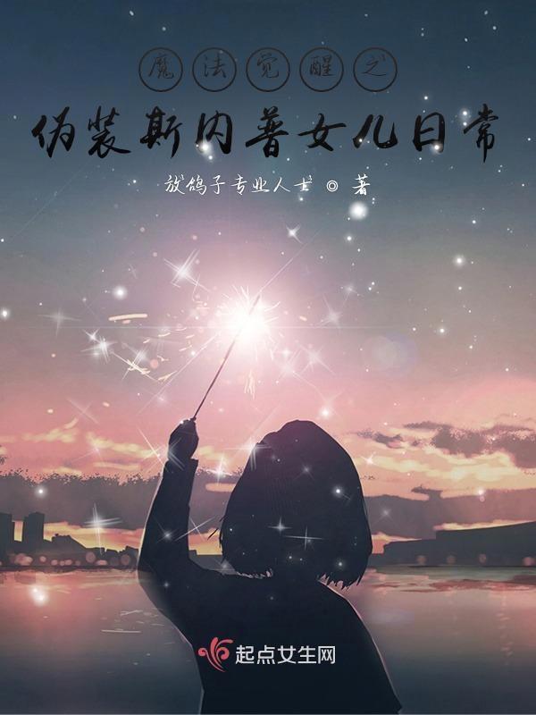 魔法觉醒之伪装斯内普女儿日常在线观看