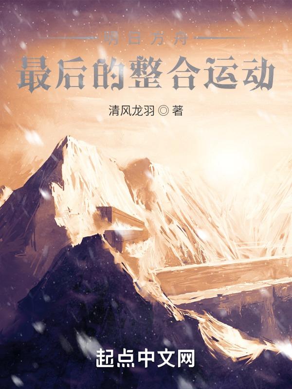 明日方舟整合运动boss