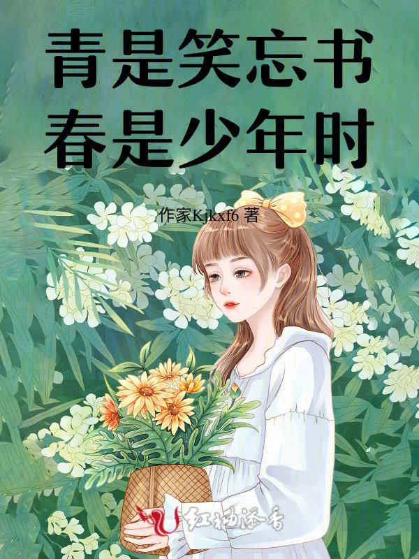 春是少年时出自