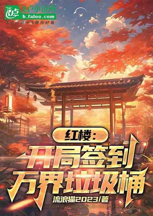 开局万界签到系统
