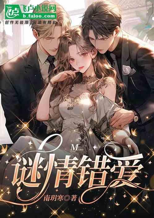 错爱迷踪讲什么