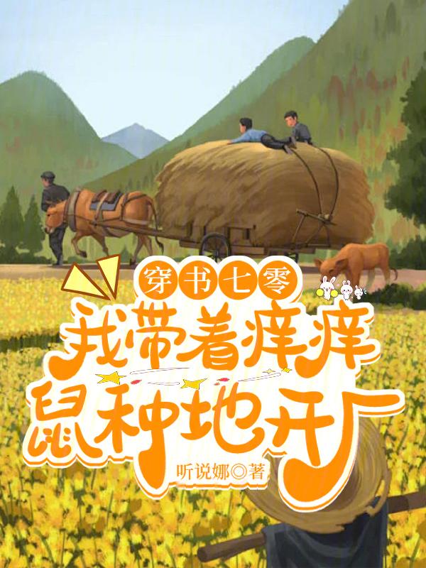 穿书七零我带着痒痒鼠种地开厂 听说娜