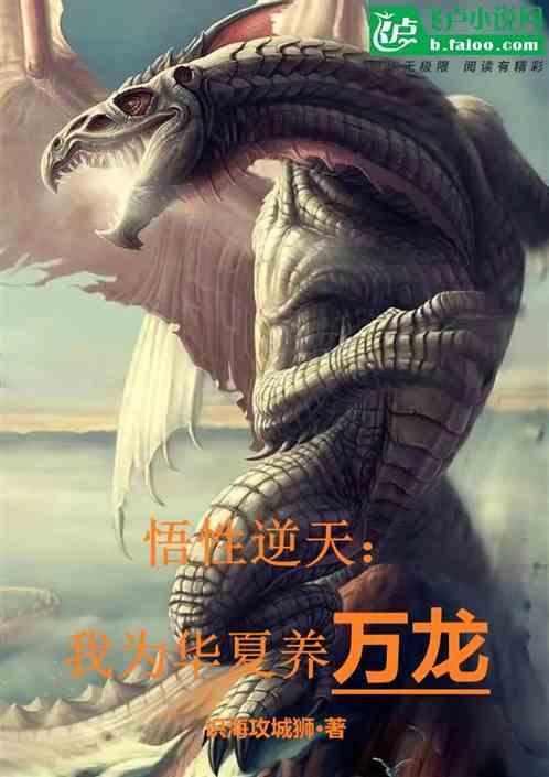 悟性逆天我为华夏的