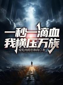 一秒一滴血