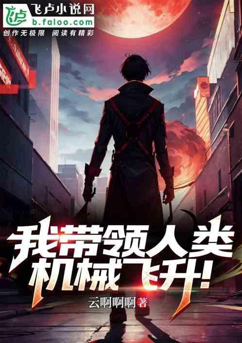 人类会机械飞升吗