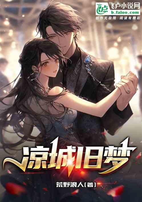 凉城旧梦下一句