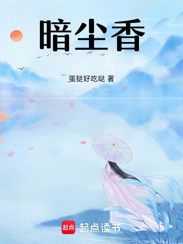 暗尘香的含义
