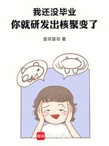 我还没毕业