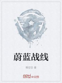 蔚蓝战线和碧蓝航线