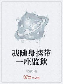 我有一座随身监yu