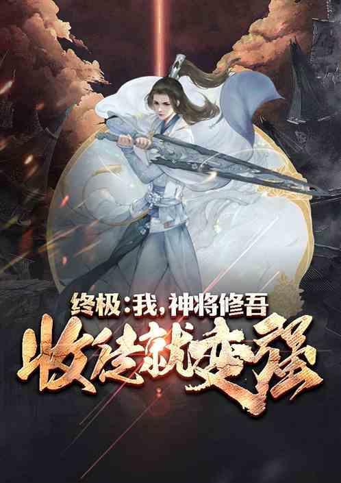 终极开局十万战力