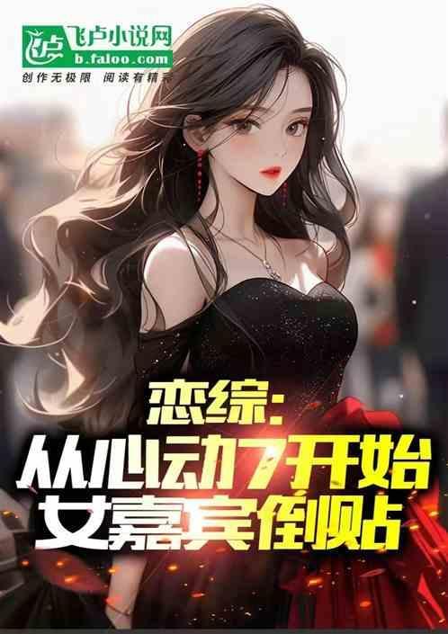 女嘉宾倒贴
