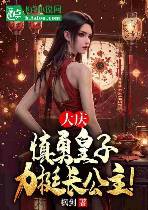 力挺长公主第四十五章免费