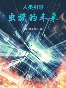 人类和虫族