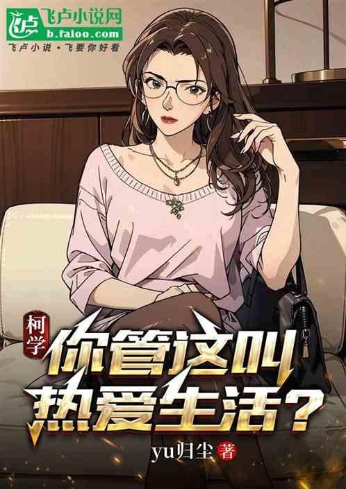 柯学你管这叫热爱生活?yu归尘|同人