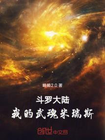 斗罗我的武魂米瑞斯免费阅读