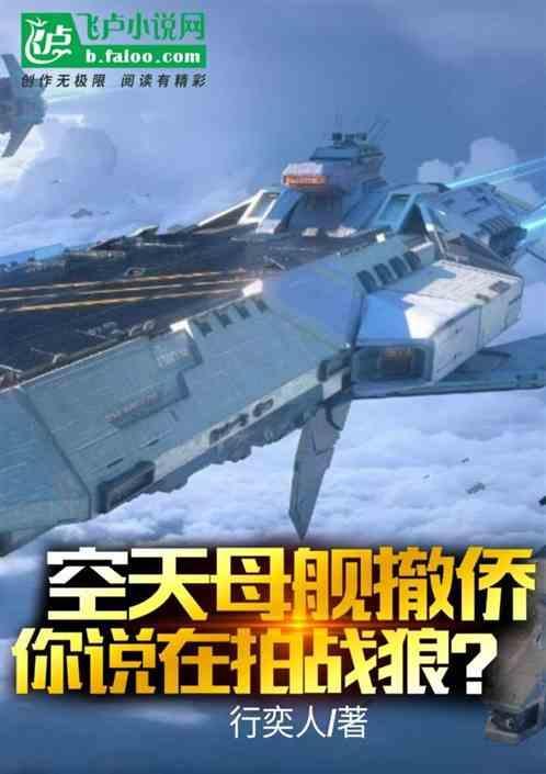 空天母舰什么时候能出来