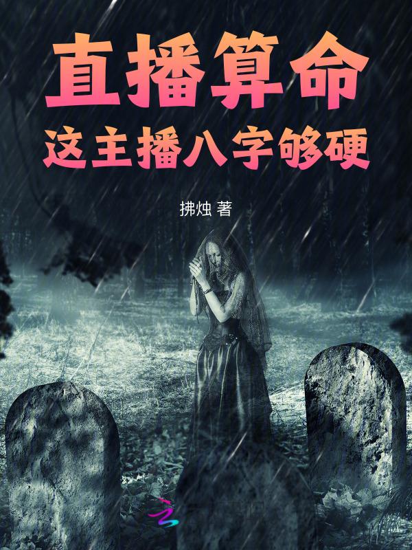 直播算命这主播八字够硬 拂烛