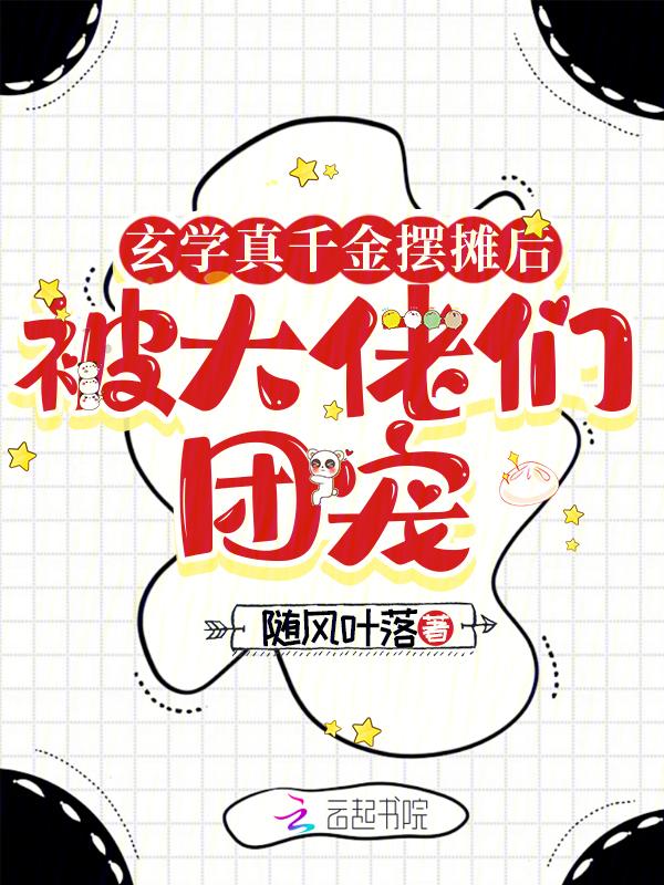 玄学真千金摆摊后被大佬们团宠txt