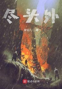 神秘尽头番外