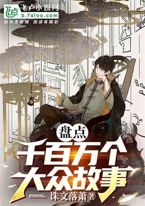 大众的故事