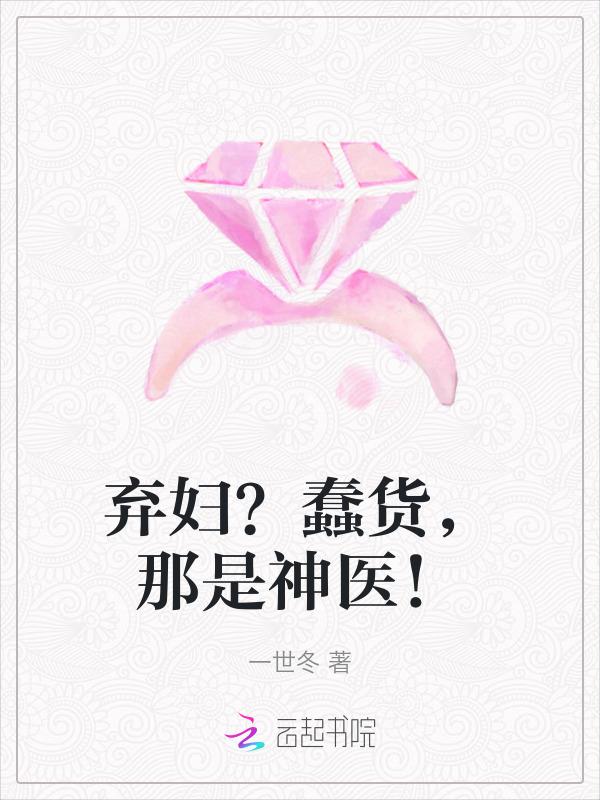 弃妇医女免费阅读全文
