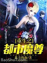 重生之都市魔尊完整版免费