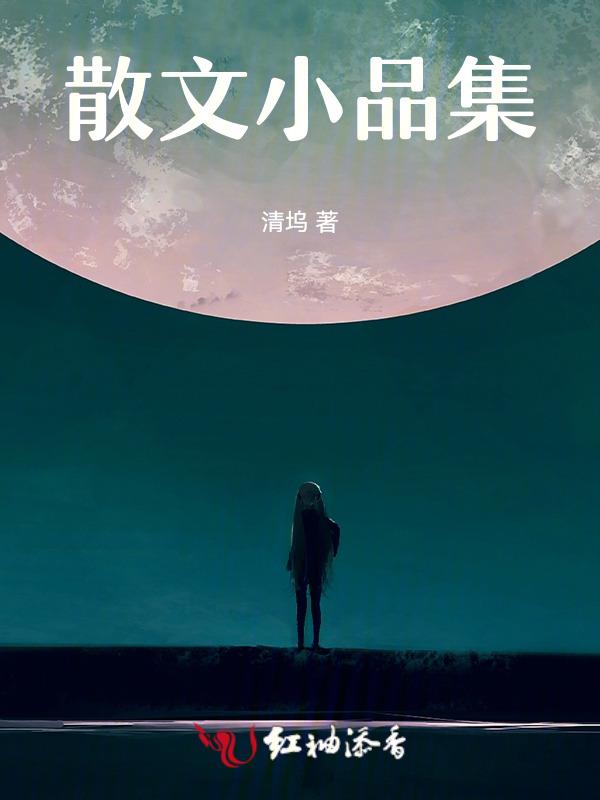 散文小品文