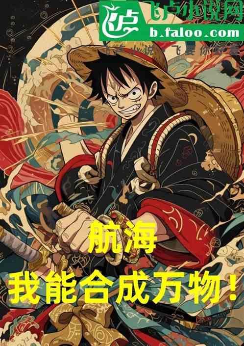 海贼之我能融合天赋