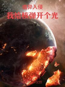 诡异入侵我给核弹开个光免费