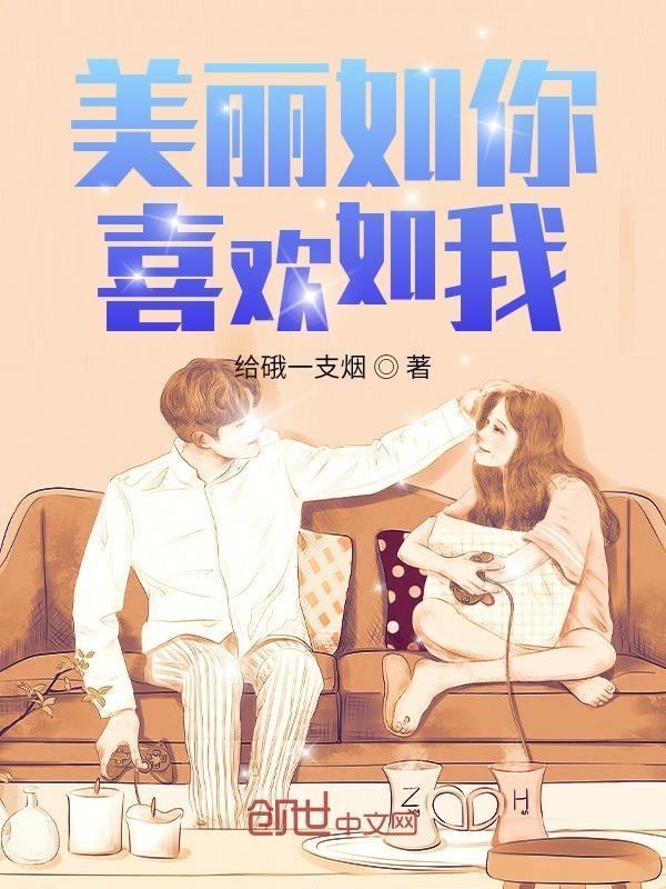 美丽如你电影在线观看