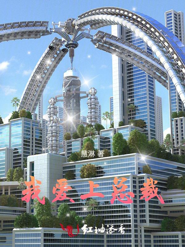 爱上总裁在线观看