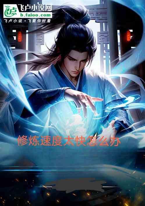 修炼过程