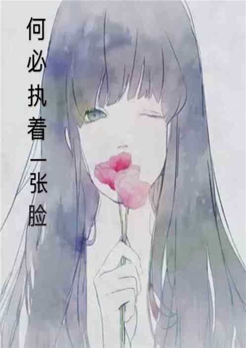 何必执着一张脸李哈哈mp3