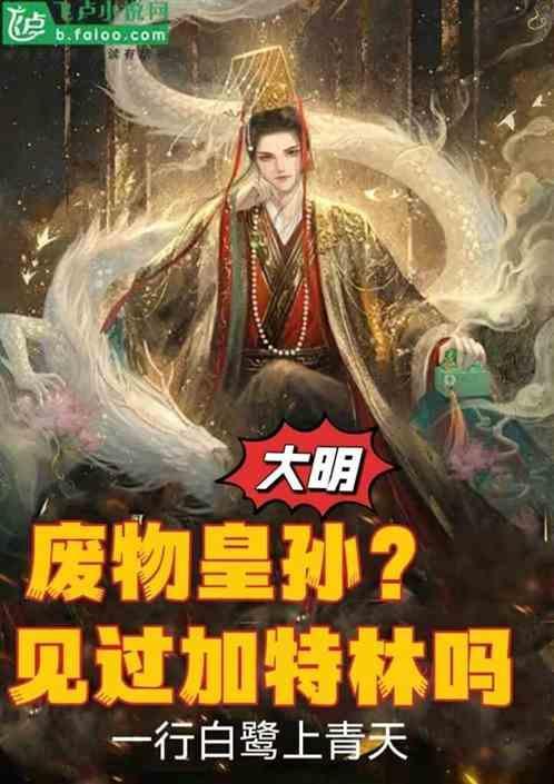 大明废物皇孙?见过加特林吗
