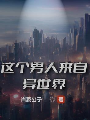 这个男人来自地球在