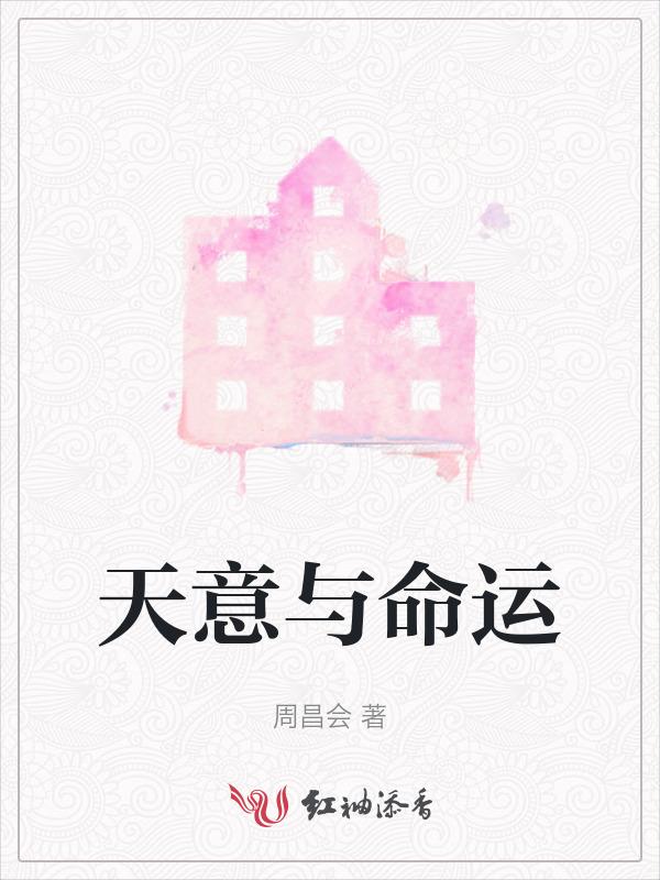 天意命运是什么意思