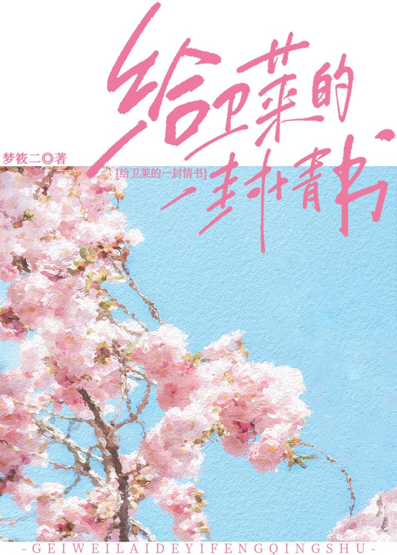 给卫莱的一封情书讲的什么