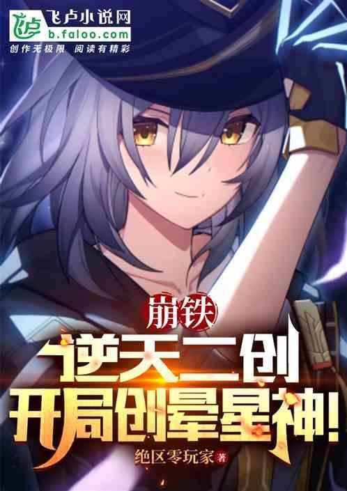 崩铁逆天二创
