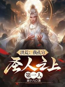 圣人之上第一人免费阅读