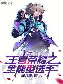 王者荣耀 全能选手 全能高手
