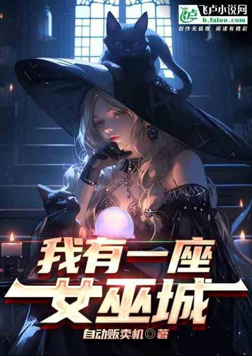 我有一个巫师世界笔趣阁