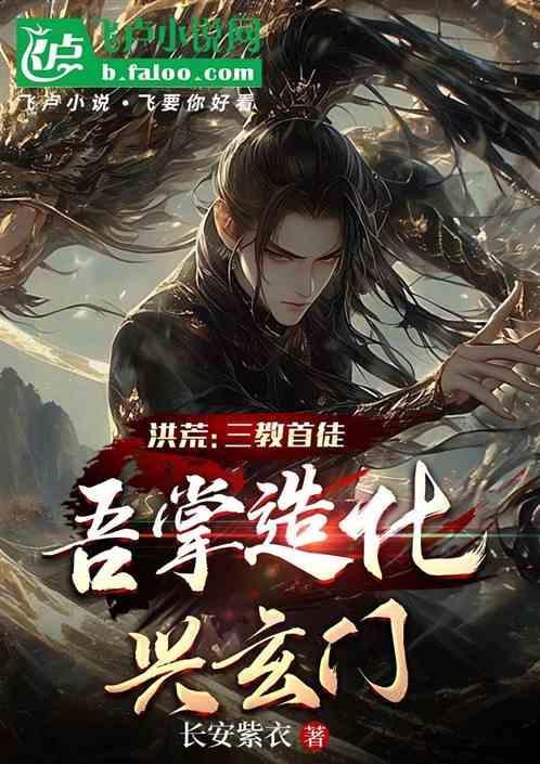 吾掌造化兴玄门 长安紫衣