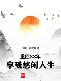 重回83年享受悠闲人生笔趣阁